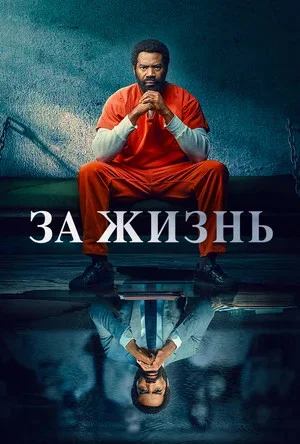 За жизнь 2020 смотреть онлайн бесплатно